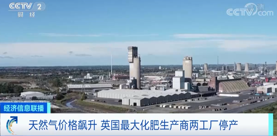 產(chǎn)能大降70%，英國最大化肥商宣布停產(chǎn)！全球再現(xiàn)“搶肥潮”？國內(nèi)或迎大漲
