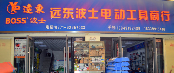 新鄭市龍湖鎮遠東波士電動工具商行-五金、工具-
